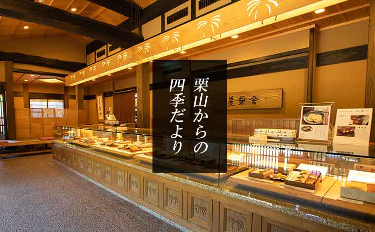 美栗舎は恵那銀の森にあります和菓子の専門店です